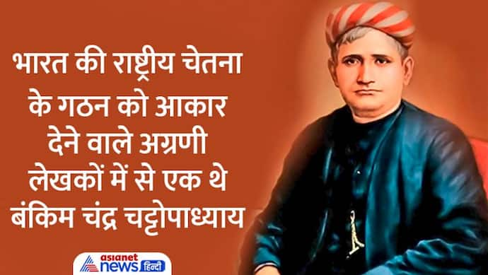 कोलकाता के प्रेसीडेंसी कॉलेज से BA करने वाले पहले भारतीय थे बंकिम चंद्र चट्टोपाध्याय, खिला था वंदे मातरम् गीत