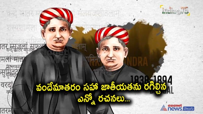 భారత దేశాన్ని తన రచనల ద్వారా జాగృతం చేసిన బంకిం చంద్ర ఛటోపాధ్యాయ్ 