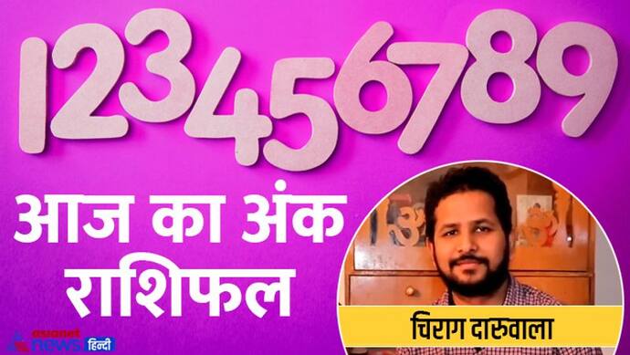 Numerology Horoscope Today 19 जून 2022 का अंक राशिफल: इन 3 अंक वालों को आज मिलेगी बड़ी खुशखबरी