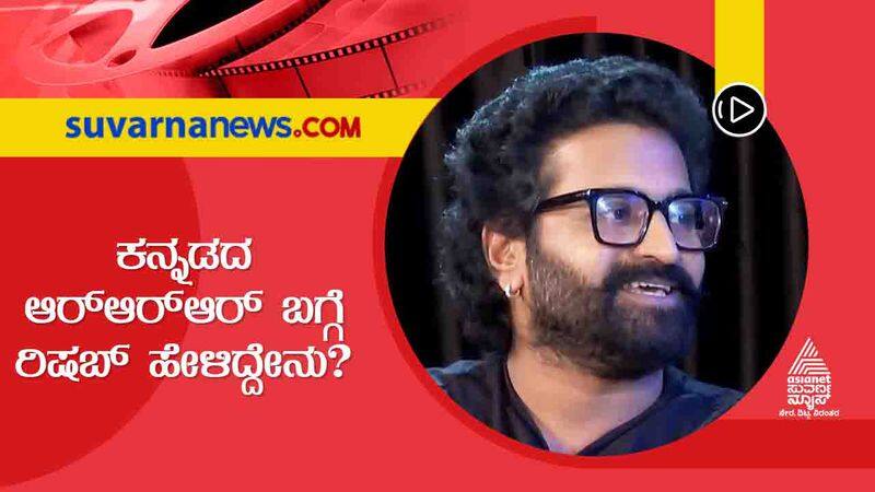 sandalwood director rishab shetty talks about kannada rrr film sgk