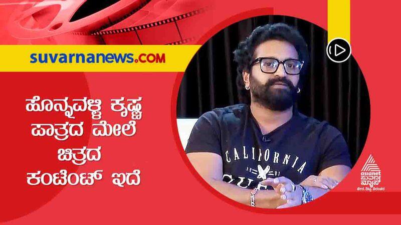 Rishab Shetty Talks About Harikathe Alla Girikathe Movie gvd