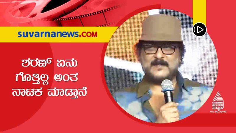 crazy star ravichandran speaks about Actor Sharan in guru Shishyaru audio release event sgk