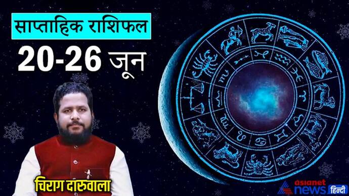 Weekly Horoscope साप्ताहिक राशिफल 20 से 26 जून 2022: ये 4 राशि वाल न लें बड़ा फैसला, वाणी पर रखें नियंत्रण