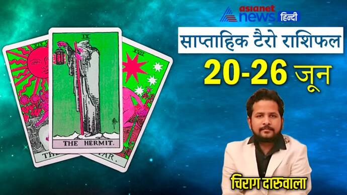 Weekly Tarot Horoscope 20 से 26 जून 2022: इस सप्ताह कौन रहेगा भाग्यशाली, किसका साथ देंगे सितारे? 