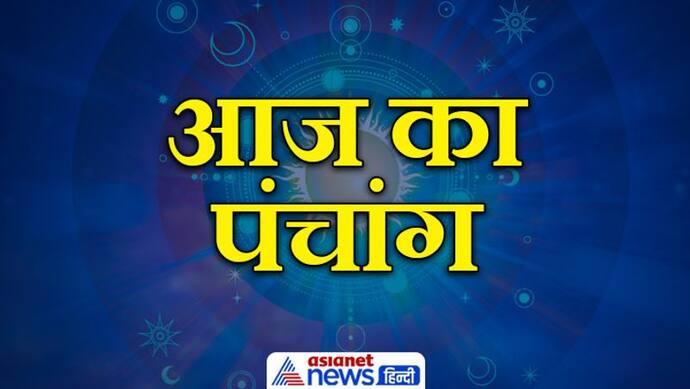 Aaj Ka Panchang 20 जून 2022 का पंचांग: सोमवार को अमृत और मूसल योग में बीतेगा दिन, किस दिशा में न करें यात्रा?