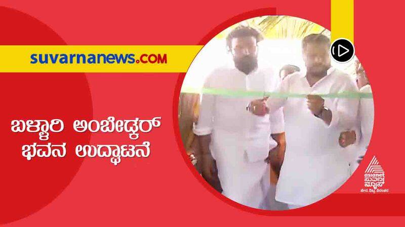 BIG 3 Impact Ballari Ambedkar Bhavan Inaugurated by Sriramulu and MLA Nagendra hls 