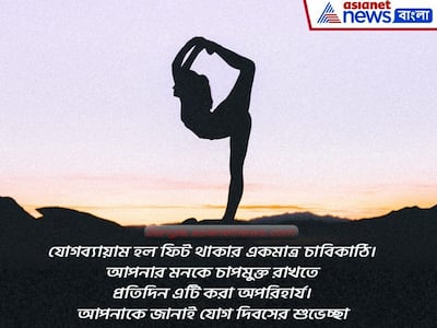 International Yoga Day 2022: শুভেচ্ছা বার্তায় থাক সুস্থ থাকার পরামর্শ, জেনে নিন কী লিখবেন