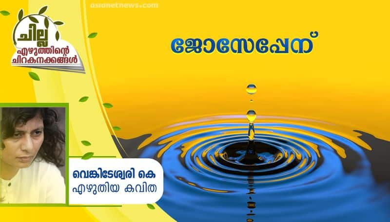 chilla Malayalam poem by Venkiteswari K