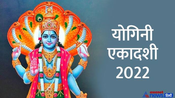 Yogini Ekadashi 2022: आज इस विधि से करें योगिनी एकादशी व्रत, जानिए पूजा के शुभ मुहूर्त व अन्य खास बातें