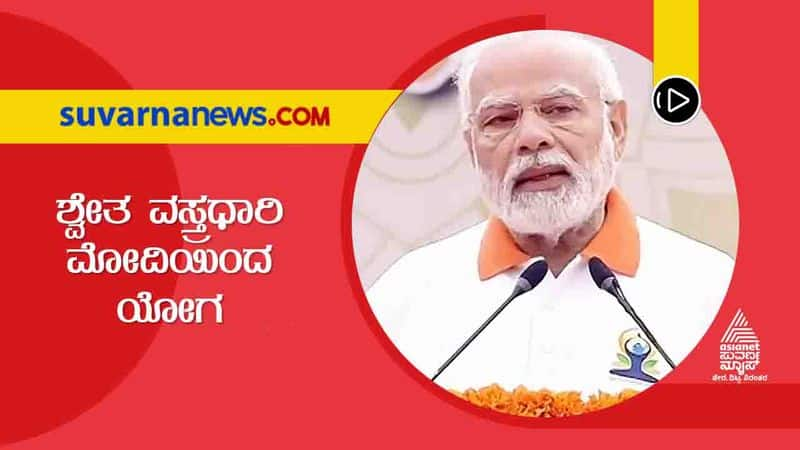 PM Narendra Modi Talks Over Importance of Yoga in Mysuru grg