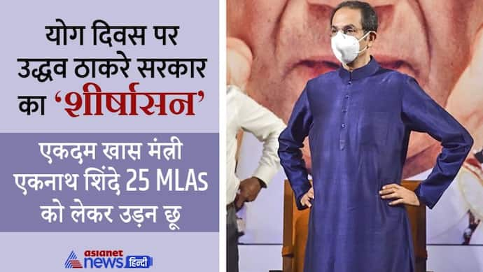 अग्निपथ पर उद्धव ठाकरे की सरकार: शिव 'सेना' में बगावत, 25 MlAs को लेकर मातोश्री के वफादार मंत्री हुए 'फरार'