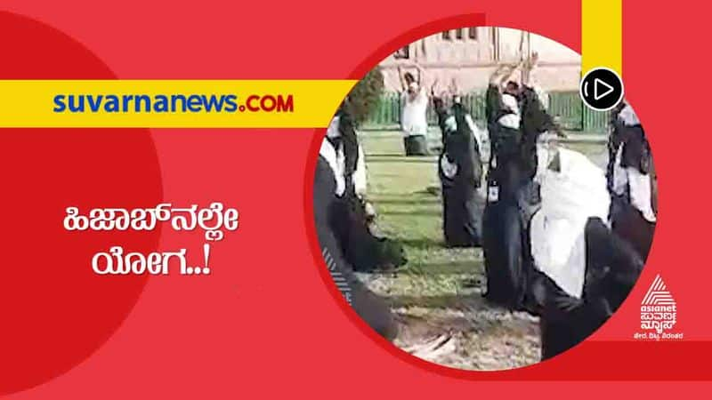 Muslim Students Did Yoga Wearing Hijab in Vijayapura and Koppal grg