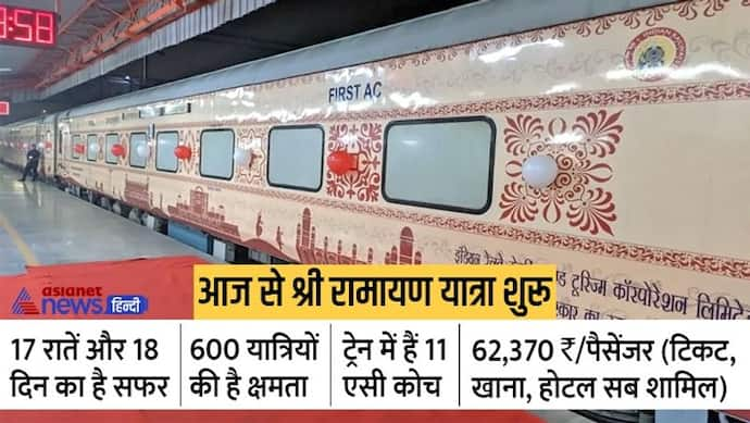 IRCTC: 21 जून से शुरू हो रही है 18 दिन की श्री रामायण यात्रा, 8000 km का सफर तय करेंगे यात्री