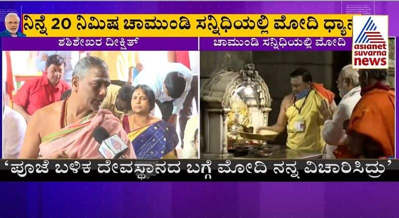 Mysuru chamundi temple priest Reacts On MP Narendra Modi Pooja rbj