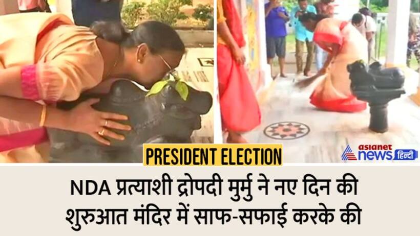 President Election: NDA प्रत्याशी द्रोपदी मुर्मु ने नए दिन की शुरुआत मंदिर में साफ सफाई से की, नंदी को चूमा