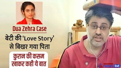 अपनी बेटी की Love Story से टूटा पिता, कुरान सिर पर उठाकर खाई कसम, कुछ भी हो जाए, उसे वापस लाने लड़ता रहेगा