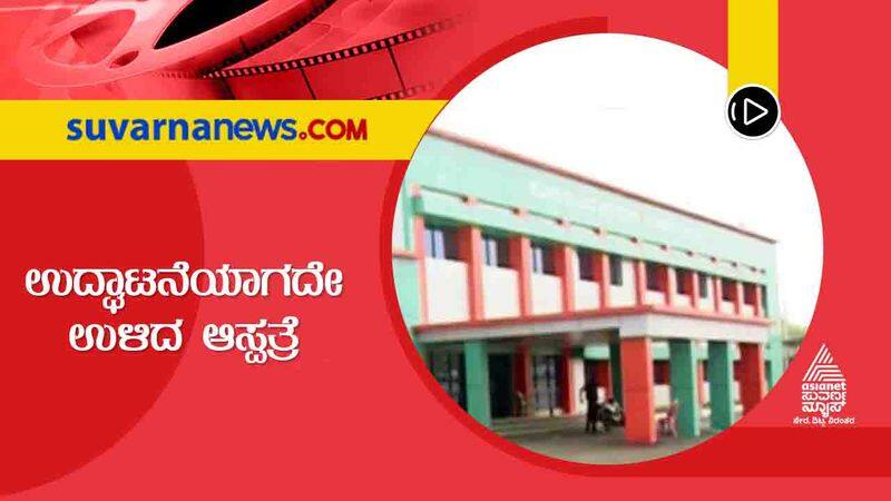 Kalaburagi ESI Hospital Not Yet Inaugurated because of MLAs Prestige War hls 