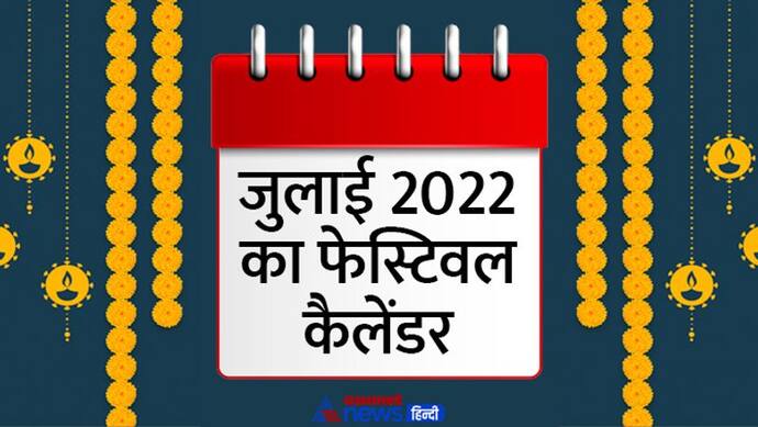 July 2022 Festival Calendar: जुलाई 2022 में कब, कौन-सा त्योहार मनाया जाएगा? यहां जानिए पूरी डिटेल 