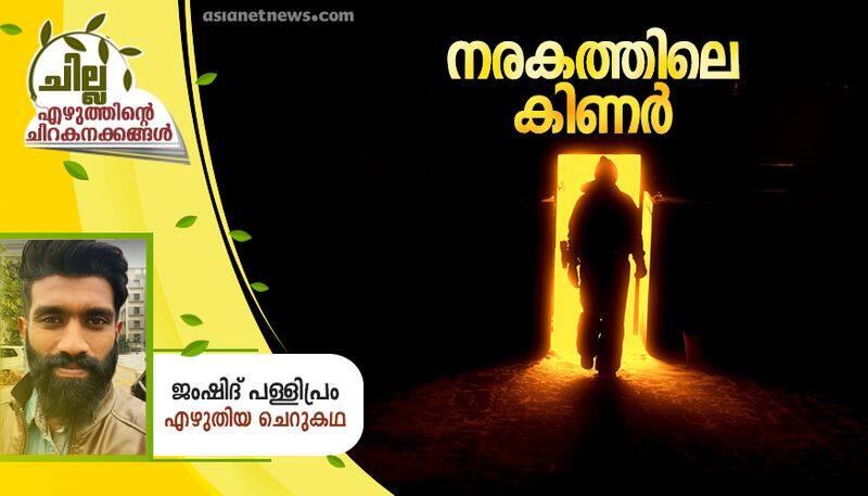 chilla malayalam short story by Jamshid Pallipram