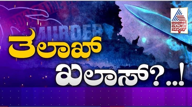 Muslim Leader Murdered For Talaq In Davanagere rbj