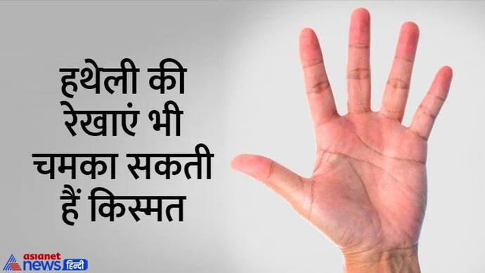 Palmistry: हथेली में सबसे नीचे की ओर होती हैं ये रेखाएं, इनसे तय होती है हमारी उम्र, धन और मान-सम्मान