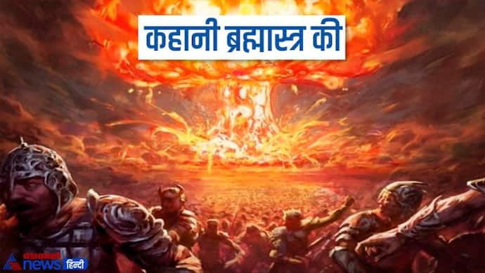 ब्रह्मास्त्र जितने ही शक्तिशाली थे ये अस्त्र भी, पलक झपकते ही पूरी सेना का कर देते थे सफाया