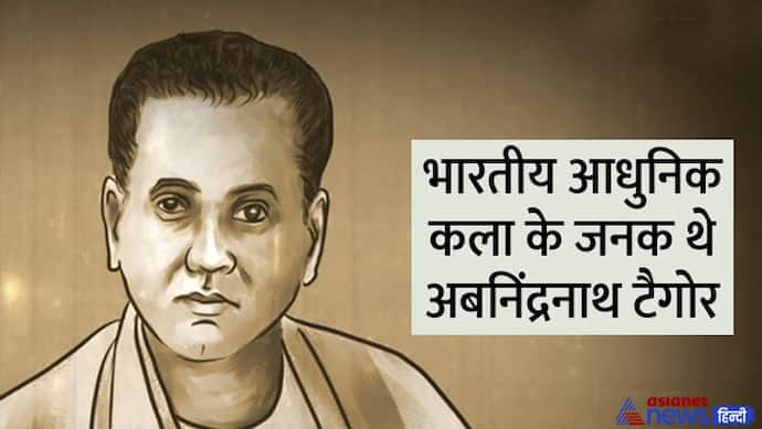 India@75: भारतीय आधुनिक कला के जनक रहे अबनिंद्रनाथ, देश में जगाई थी भारतीय कला की नई चेतना