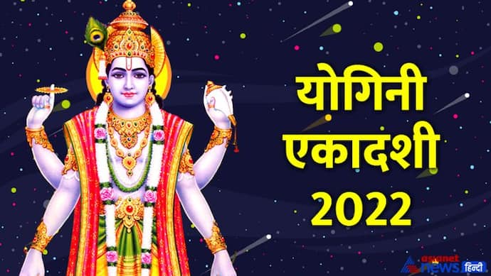 Yogini Ekadashi Ke Upay: 24 जून को शुभ योग में करें 5 में से कोई 1 उपाय, दूर हो सकता है बड़े से बड़ा संकट