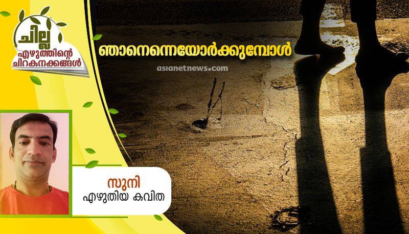 chilla malayalam poem by Suni