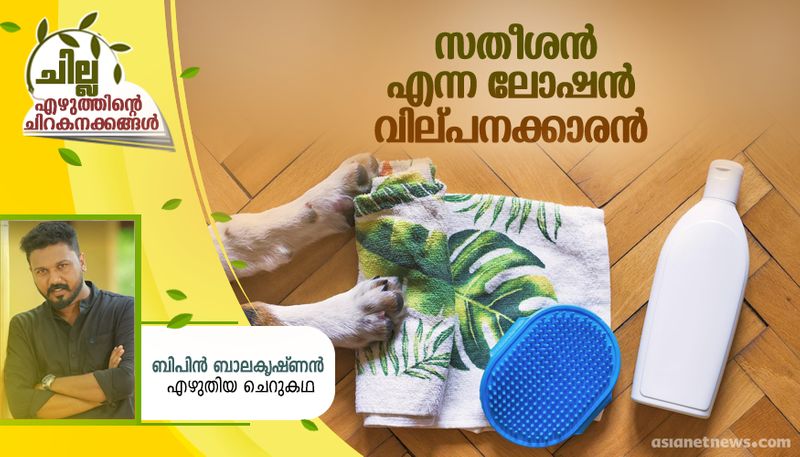 chilla malayalam short story by Bipin Balakrishnan