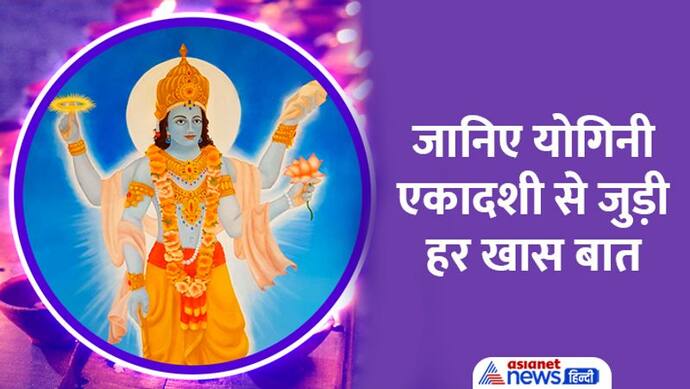 Yogini Ekadashi 2022: कैसे करें पूजा, कब है शुभ मुहूर्त, कब करें पारणा? जानिए वो सब कुछ जो आप जानना चाहते हैं