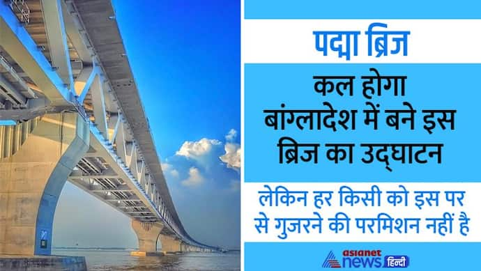  बांग्लादेश के पद्मा ब्रिज से हर कोई नहीं गुजर सकेगा, जानिए क्या हैं नियम, 25 जून को होगा उद्घाटन