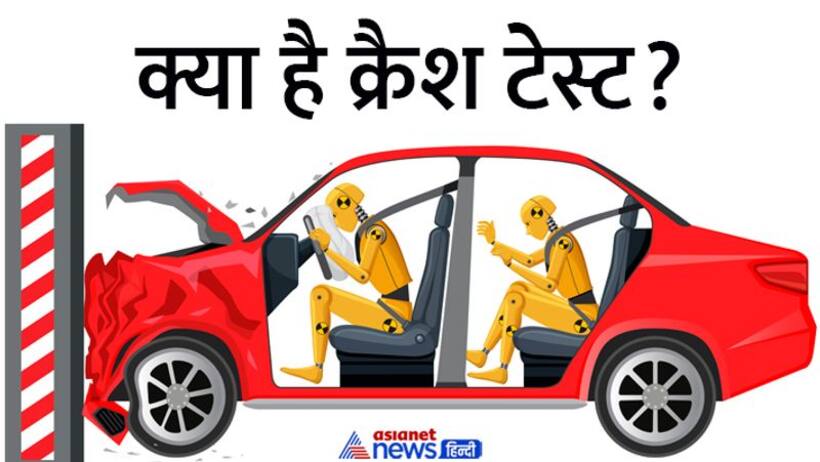 Crash Test बताता है एक्सिडेंट के बाद जिंदगी बचेगी या नहीं  जानें क्या है क्रैश टेस्ट, कैसे मिलती है रेटिंग