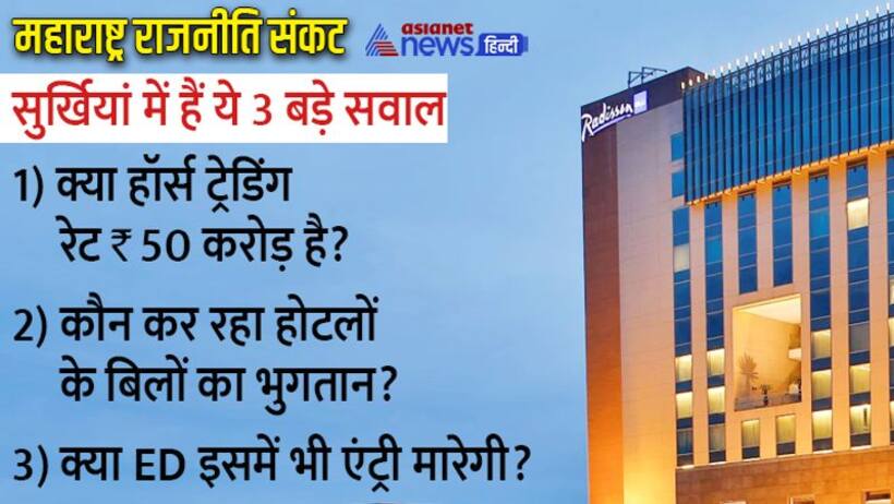 बवाल मचाते सवाल कौन भर रहा बागी MLAs के होटल ट्रैवल का भारीभरकम बिल, क्या हॉर्स ट्रेडिंग रेट 50 करोड़ है?