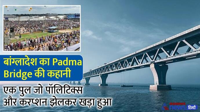 करप्शन, पॉलिटिक्स और भी बहुत कुछ झेलते हुए 25 साल में खड़ा हुआ बांग्लादेश का ये ड्रीम पद्मा ब्रिज