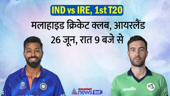 IND vs IRE, 1st T20I: आयरलैंड की जमीन पर उतरेगी हार्दिक की सेना, ऐसे रहे दोनों टीमों के आंकड़े