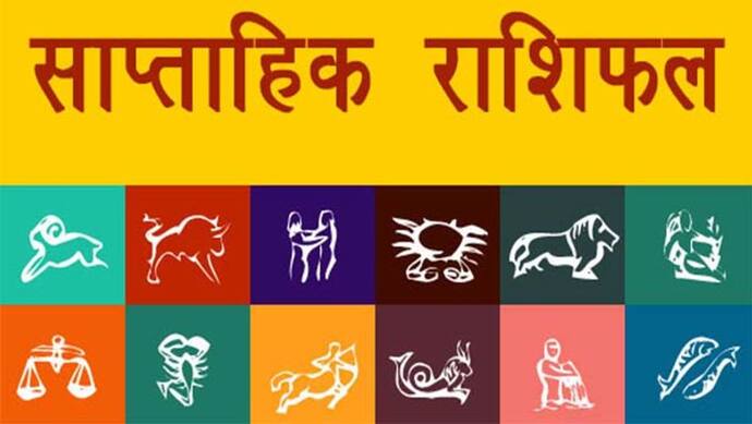 Weekly Horoscope साप्ताहिक राशिफल 27 जून से 3 जुलाई 2022: इन 7 दिनों में किन राशियों को मिलेगा ग्रहों का साथ?