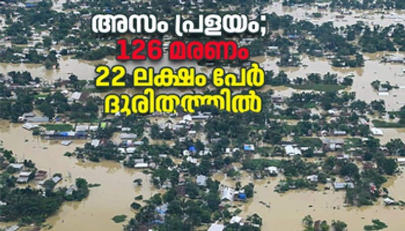 Assam floods 126 death 22 lakh people are affected