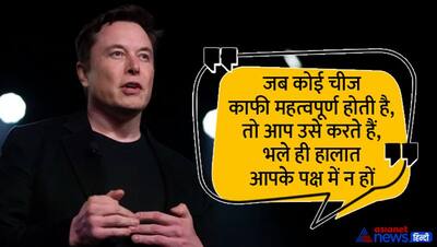 Elon musk birthday: टेस्ला के  CEO के 10 ऐसे कोट्स जो आपको ले जा सकते है सफलता की ओर