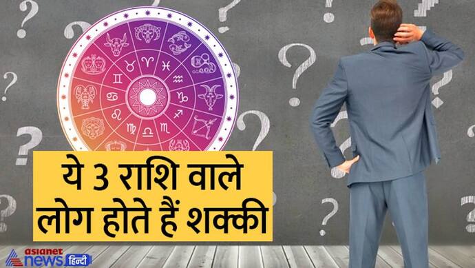 बेहद ही शक्की होते हैं ये 3 राशि वाले लोग, पार्टनर की लाइफ बेवजह मचाए रखते हैं तबाही