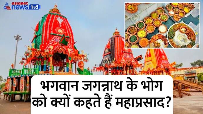 Jagannath Rath Yatra 2022: जगन्नाथ मंदिर की रसोई को कहते हैं दुनिया का सबसे बड़ा ‘किचन’, चौंका देंगी ये बातें