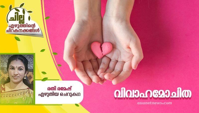 chilla malayalam short story by Rathi ramesh