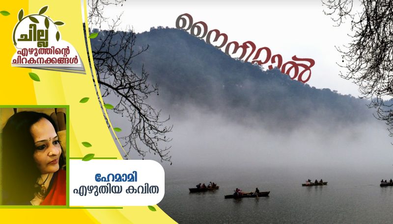 chilla malayalam poem by hemami