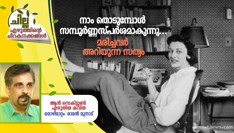 chilla malayalam translation  of poem by Anne Sexton