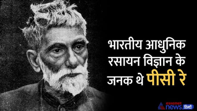 India@75: भारतीय रसायन विज्ञान के जनक पीसी रे, भारतीयों में जगाया स्वाभिमान, अंग्रेजों ने भी माना था लोहा