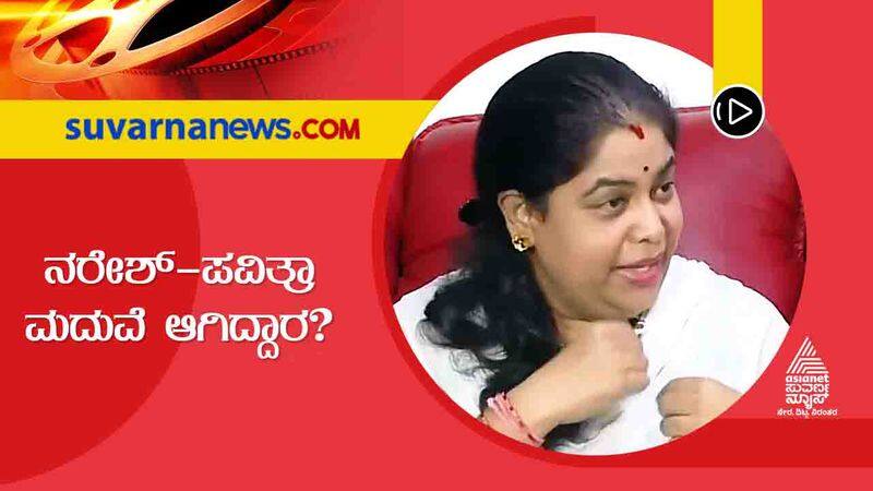 Ramya about Pavitra lokesh marriage with Naresh sgk