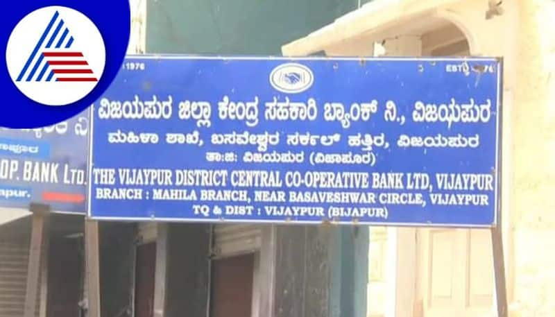 more than 3 crore robbery in Vijayapura DCC Bank with fake certificate  gow