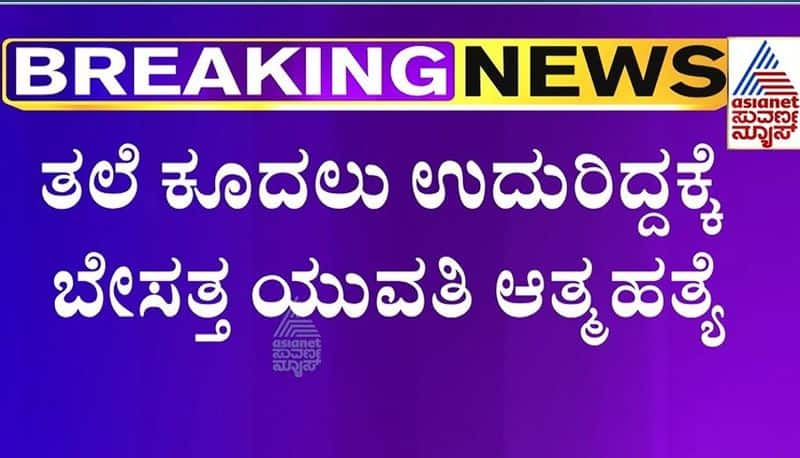 Young woman commits suicide because of hair fall problem in Mysuru mnj