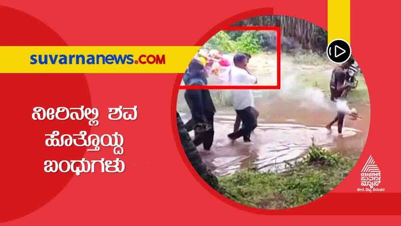 Udupi Ambulance not reaching home due to rain Relatives carrying body in water hls 