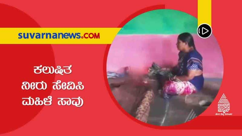 Raichur Woman died by Consume Contaminated Water more than 40 unhealthy hls 